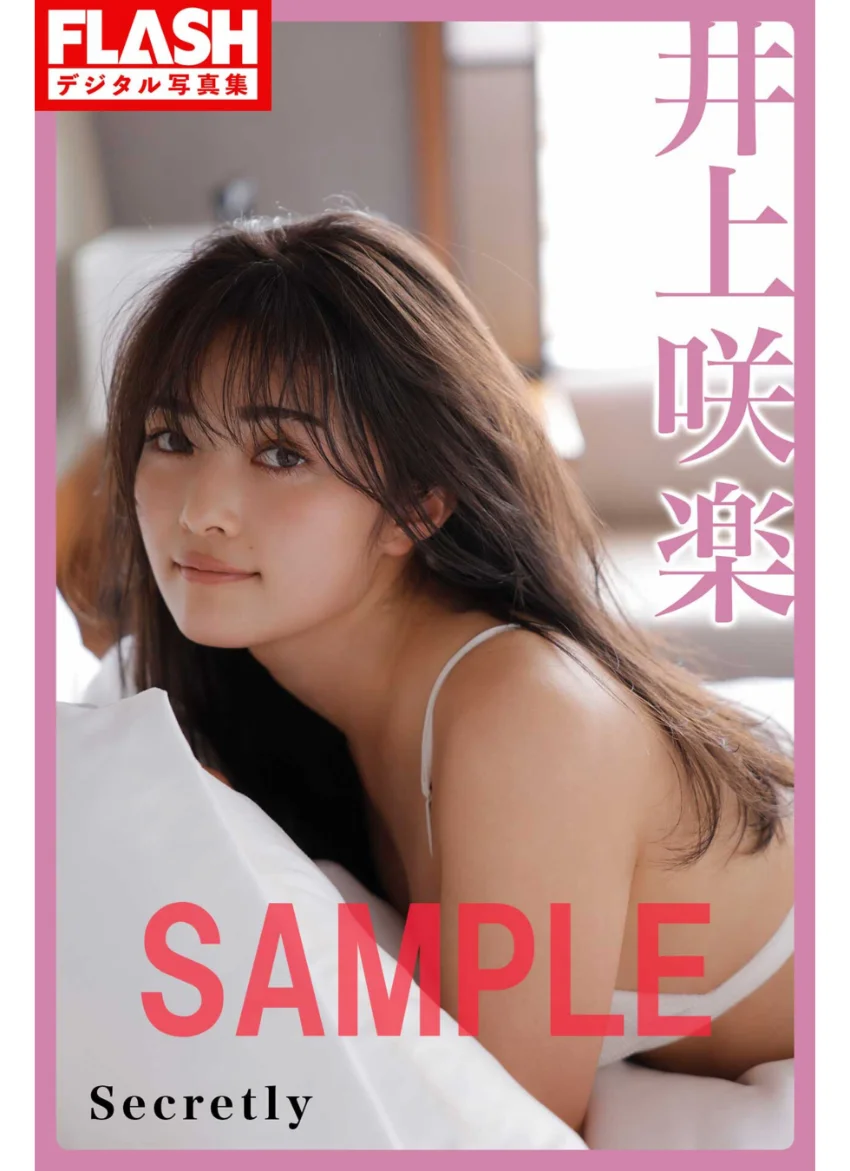 FLASHデジタル写真集 井上咲楽 Secretly 試し読み 1