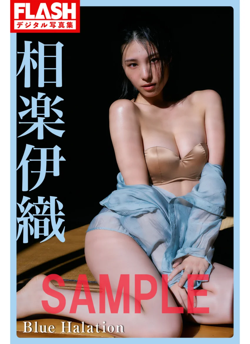 FLASHデジタル写真集 相楽伊織 Blue Halation 試し読み 1
