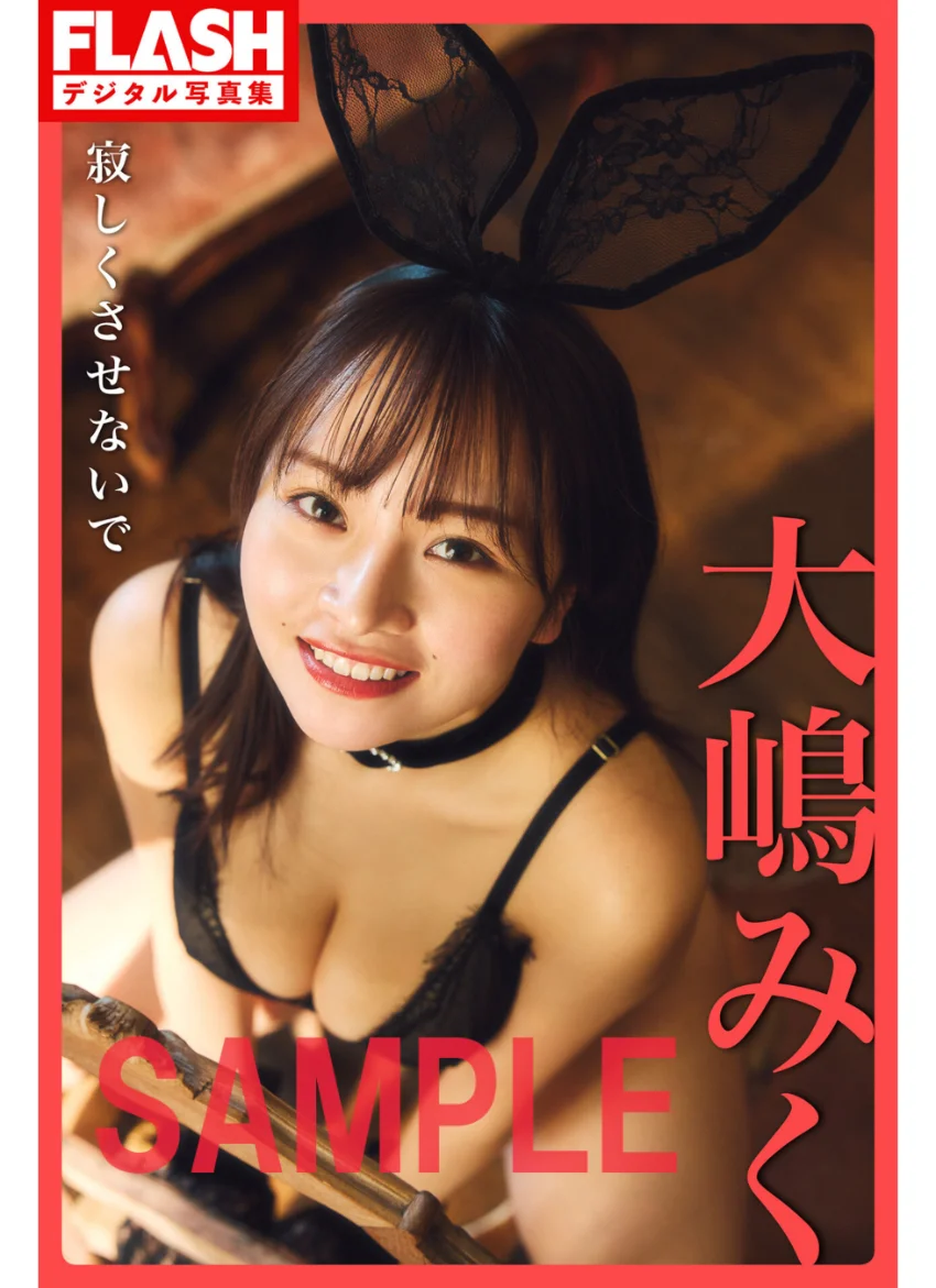 FLASHデジタル写真集 大嶋みく 寂しくさせないで 試し読み 1