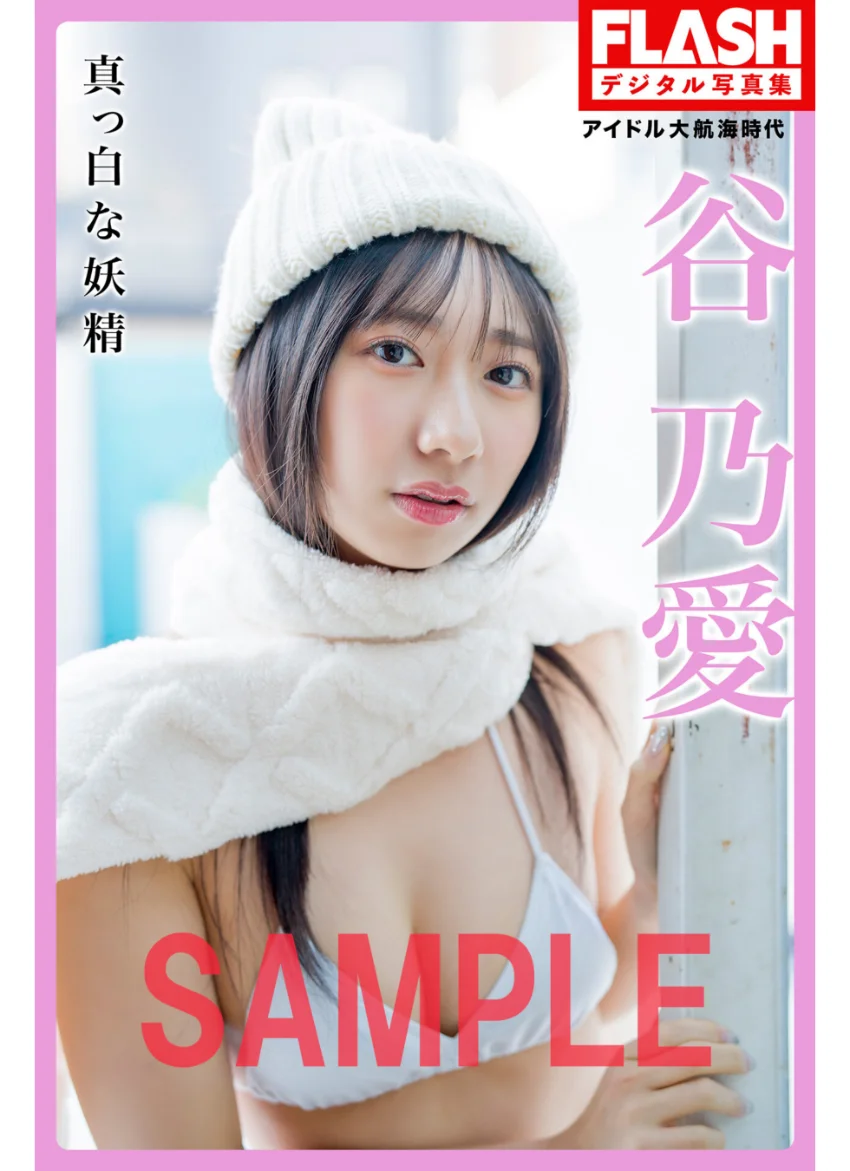 FLASHデジタル写真集 アイドル大航海時代 谷乃愛 真っ白な妖精 試し読み 1