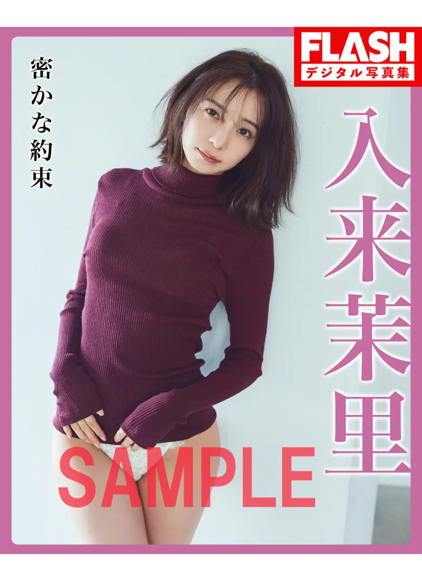 FLASHデジタル写真集 入来茉里 密かな約束 試し読み 1