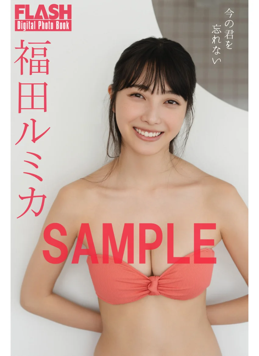 FLASHデジタル写真集 福田ルミカ 今の君を忘れない 試し読み 1