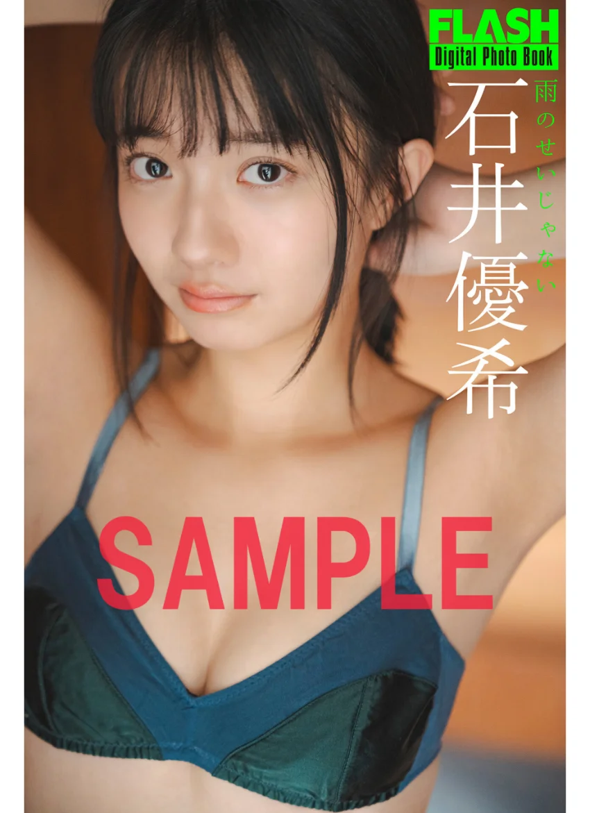 FLASHデジタル写真集 石井優希 雨のせいじゃない 試し読み 1