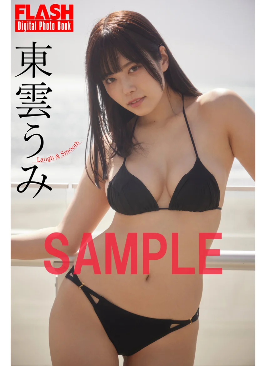 FLASHデジタル写真集 東雲うみ Laugh＆Smooth 試し読み 1
