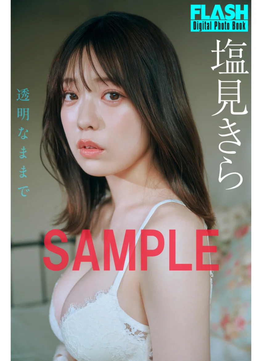 FLASHデジタル写真集 塩見きら 透明なままで 試し読み 1