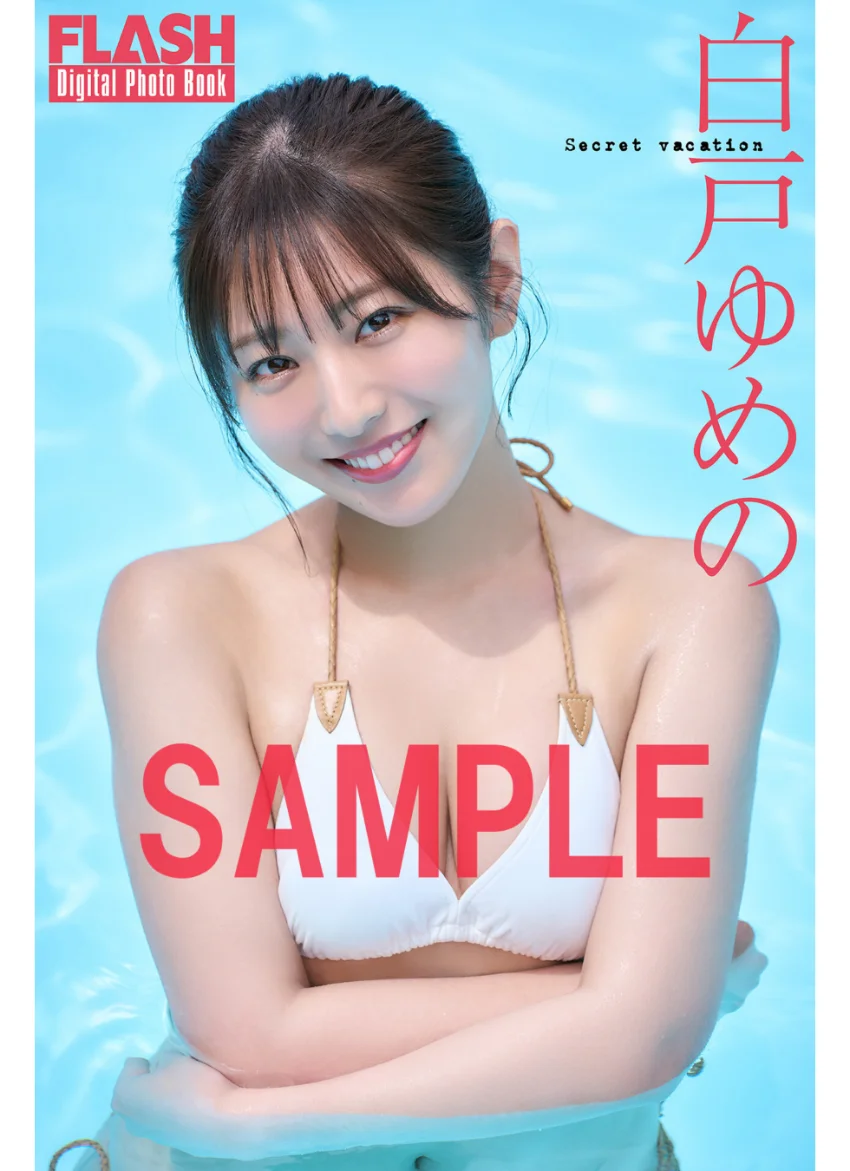 FLASHデジタル写真集 白戸ゆめの Secret vacation 試し読み 1