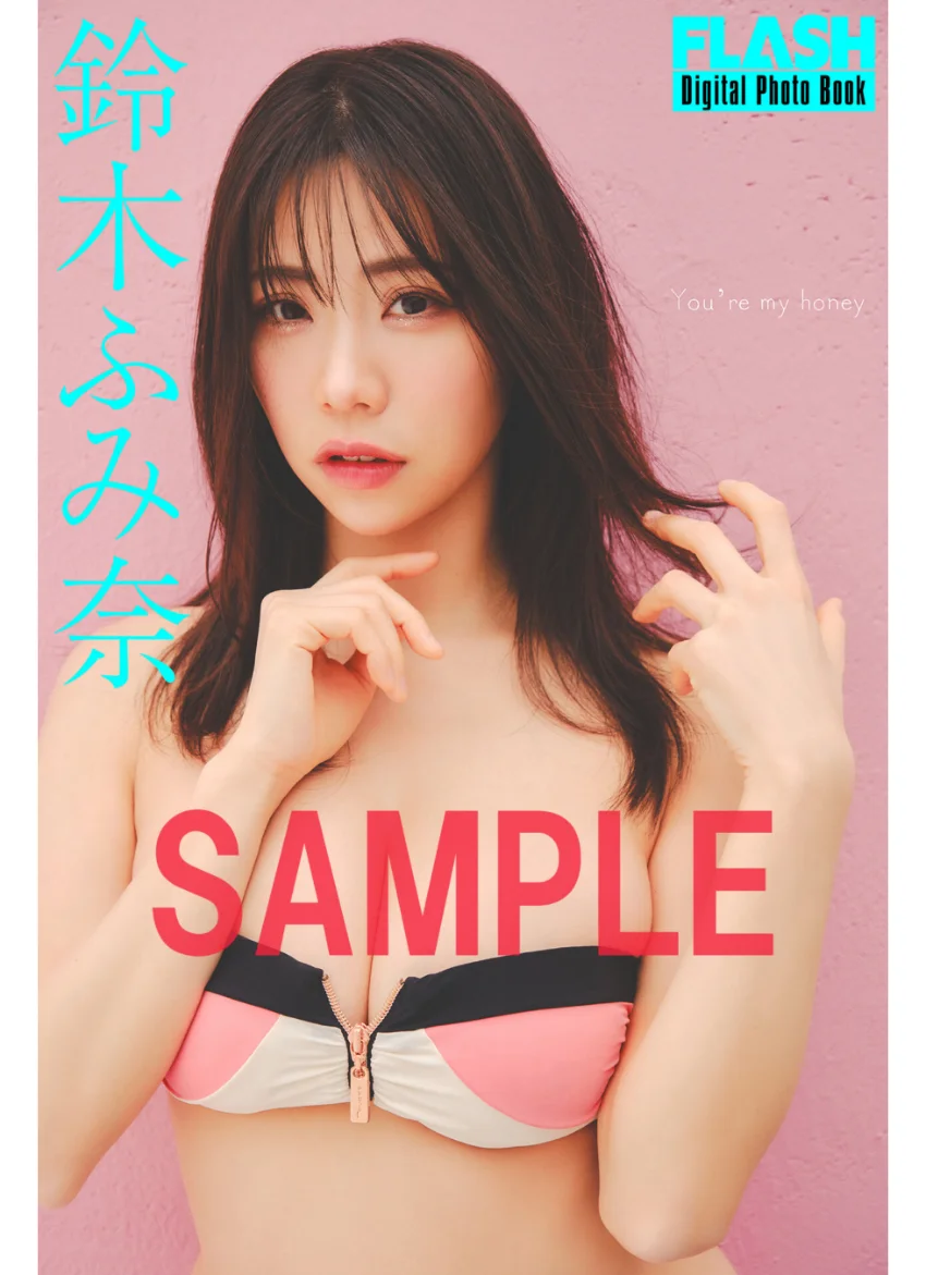 FLASHデジタル写真集 鈴木ふみ奈 You’re my honey 試し読み 1