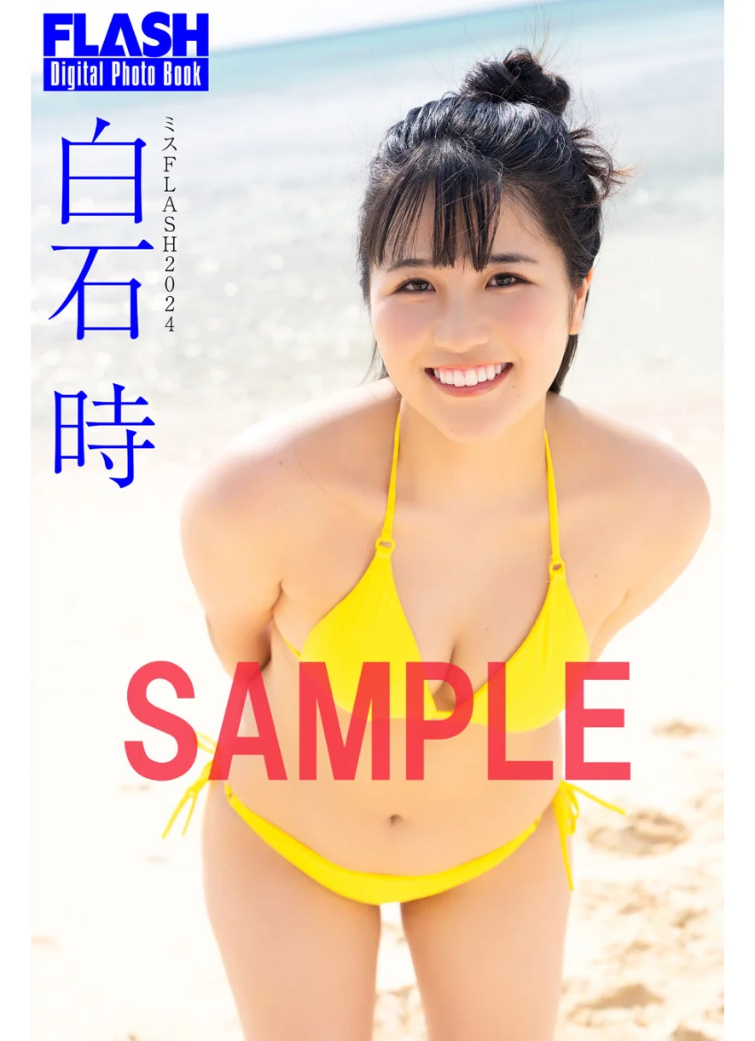 FLASHデジタル写真集 ミスFLASH2024 白石時 試し読み 1