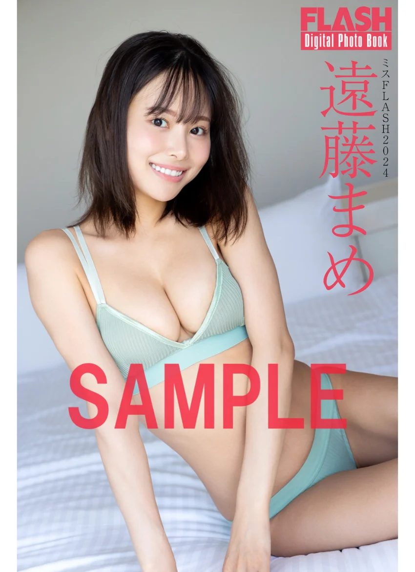 FLASHデジタル写真集 ミスFLASH2024 遠藤まめ 試し読み 1