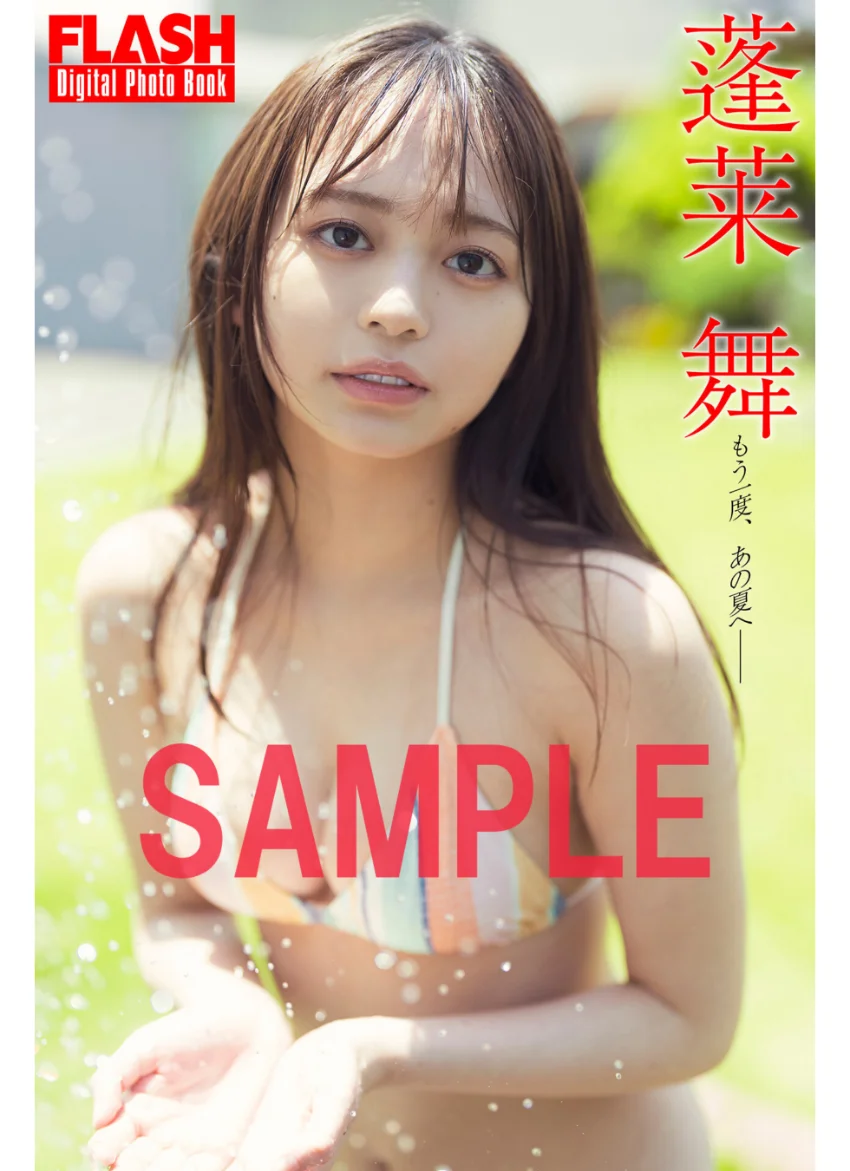 FLASHデジタル写真集 蓬莱舞 もう一度、あの夏へ―― 試し読み 1