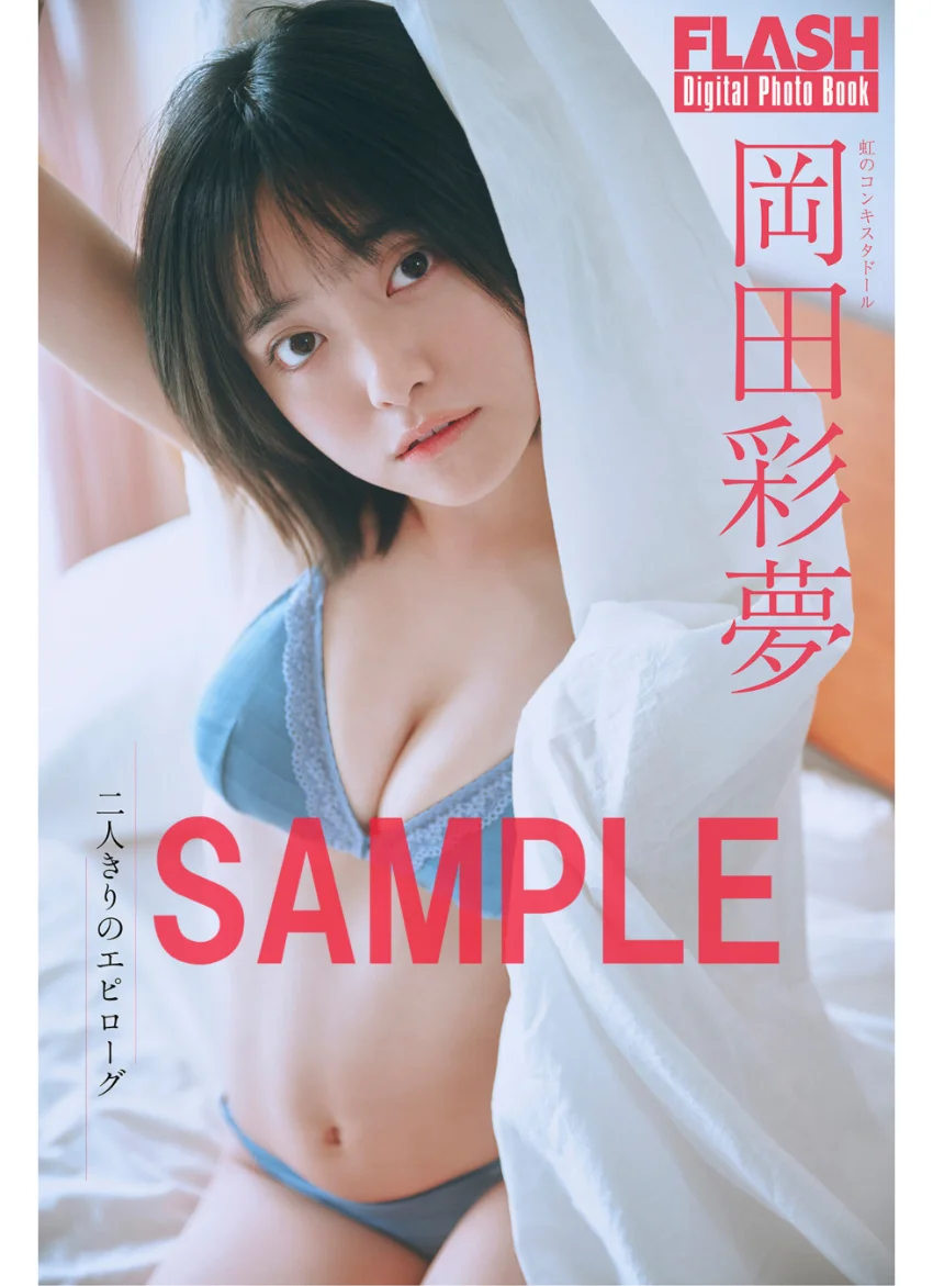 FLASHデジタル写真集 岡田彩夢 二人きりのエピローグ 試し読み 1