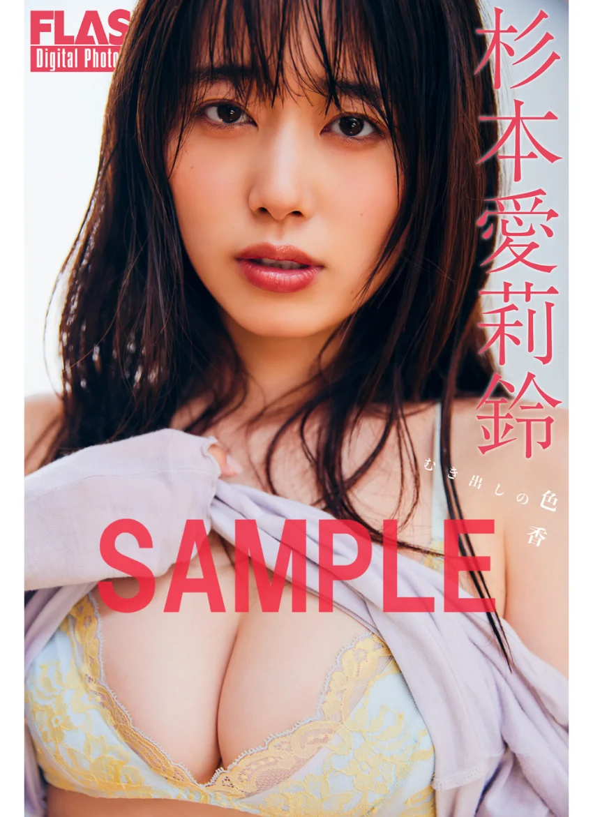 FLASHデジタル写真集 杉本愛莉鈴 むき出しの色香 試し読み 1