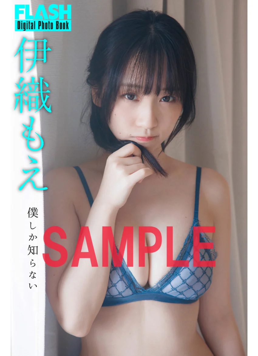 FLASHデジタル写真集 伊織もえ 僕しか知らない 試し読み 1