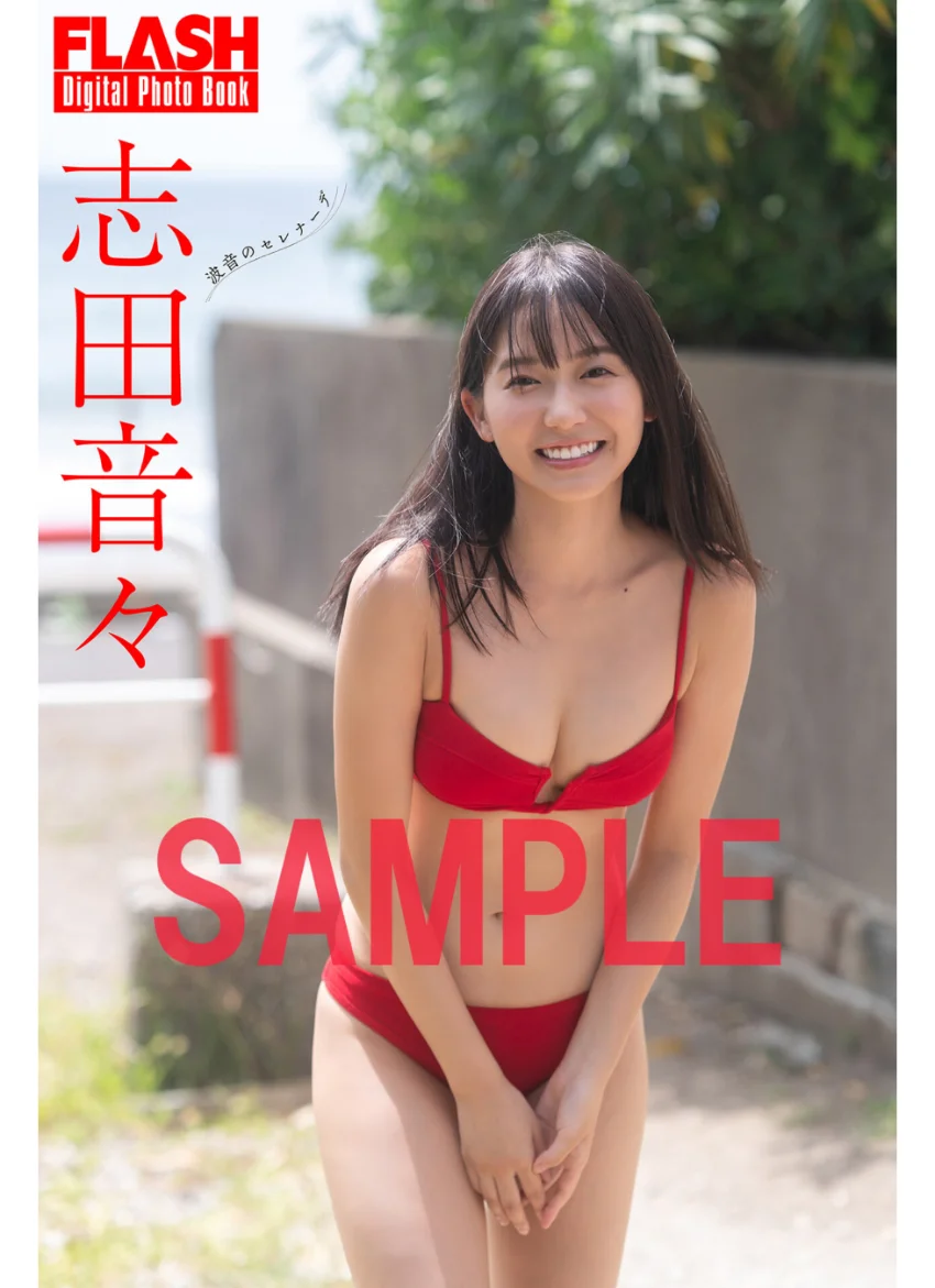 FLASHデジタル写真集 志田音々 波音のセレナーデ 試し読み 1