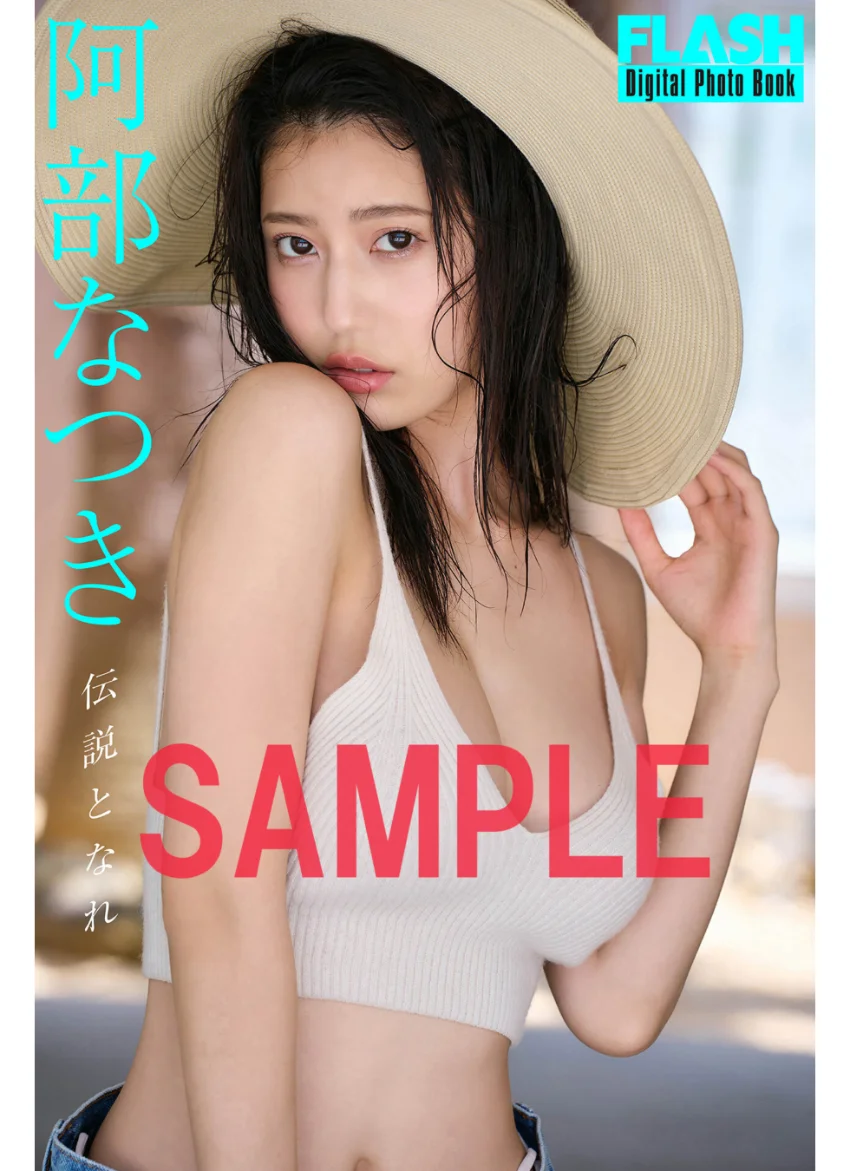 FLASHデジタル写真集 阿部なつき 伝説となれ 試し読み 1