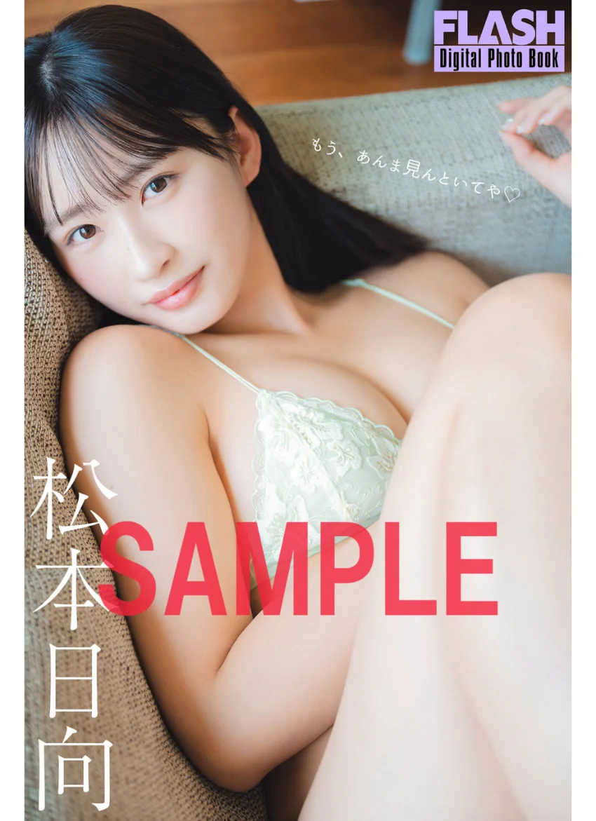 FLASHデジタル写真集 松本日向 もう、あんま見んといてや 試し読み 1