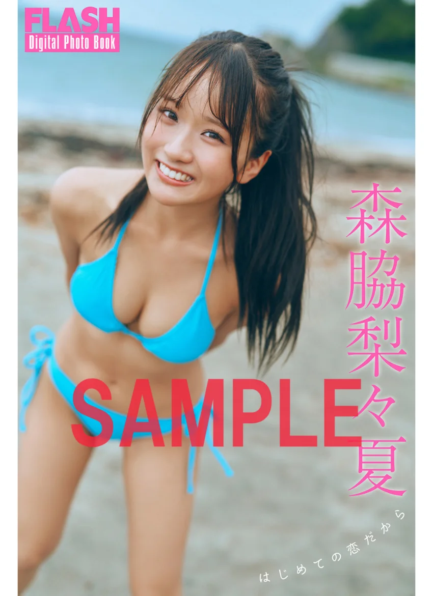 FLASHデジタル写真集 森脇梨々夏 はじめての恋だから 試し読み 1