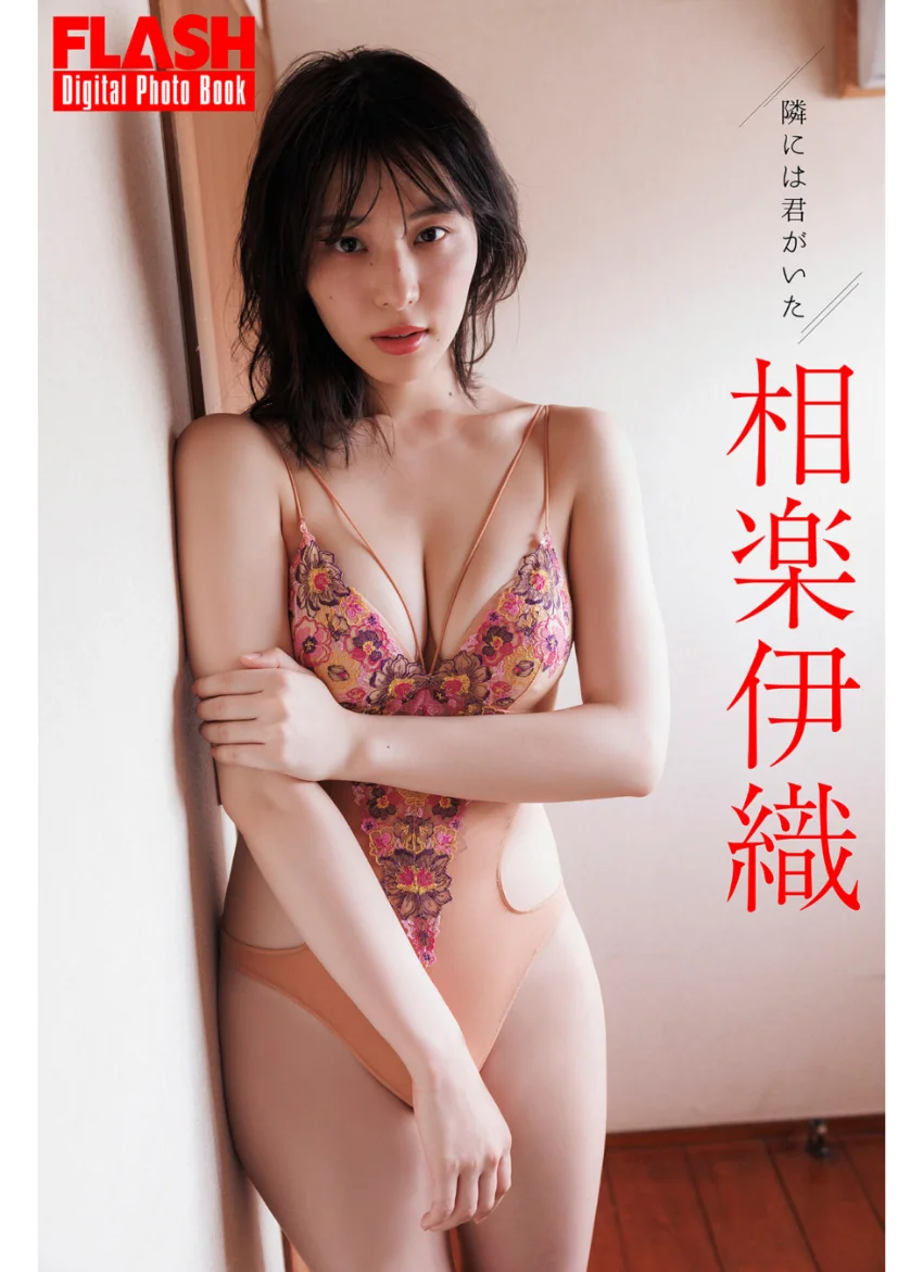 FLASHデジタル写真集 相楽伊織 隣には君がいた 試し読み 1
