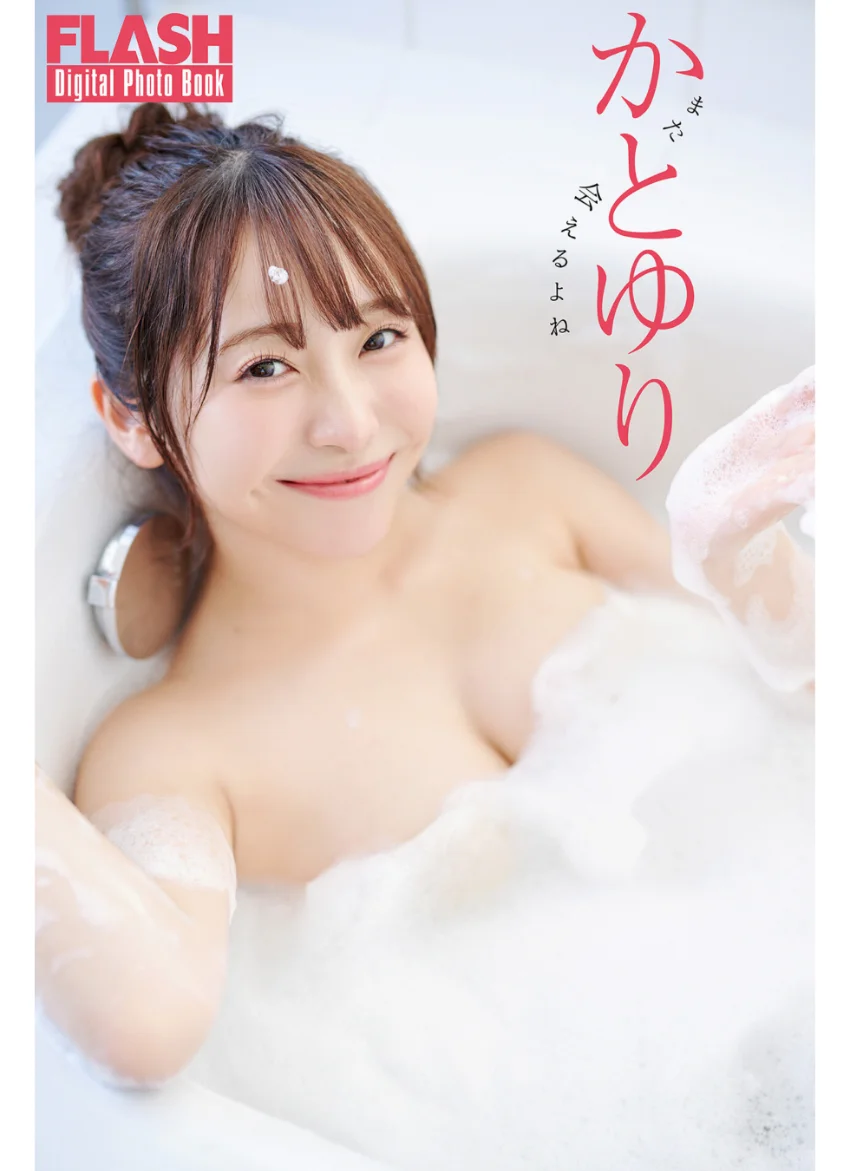 FLASHデジタル写真集 かとゆり また会えるよね 試し読み 1