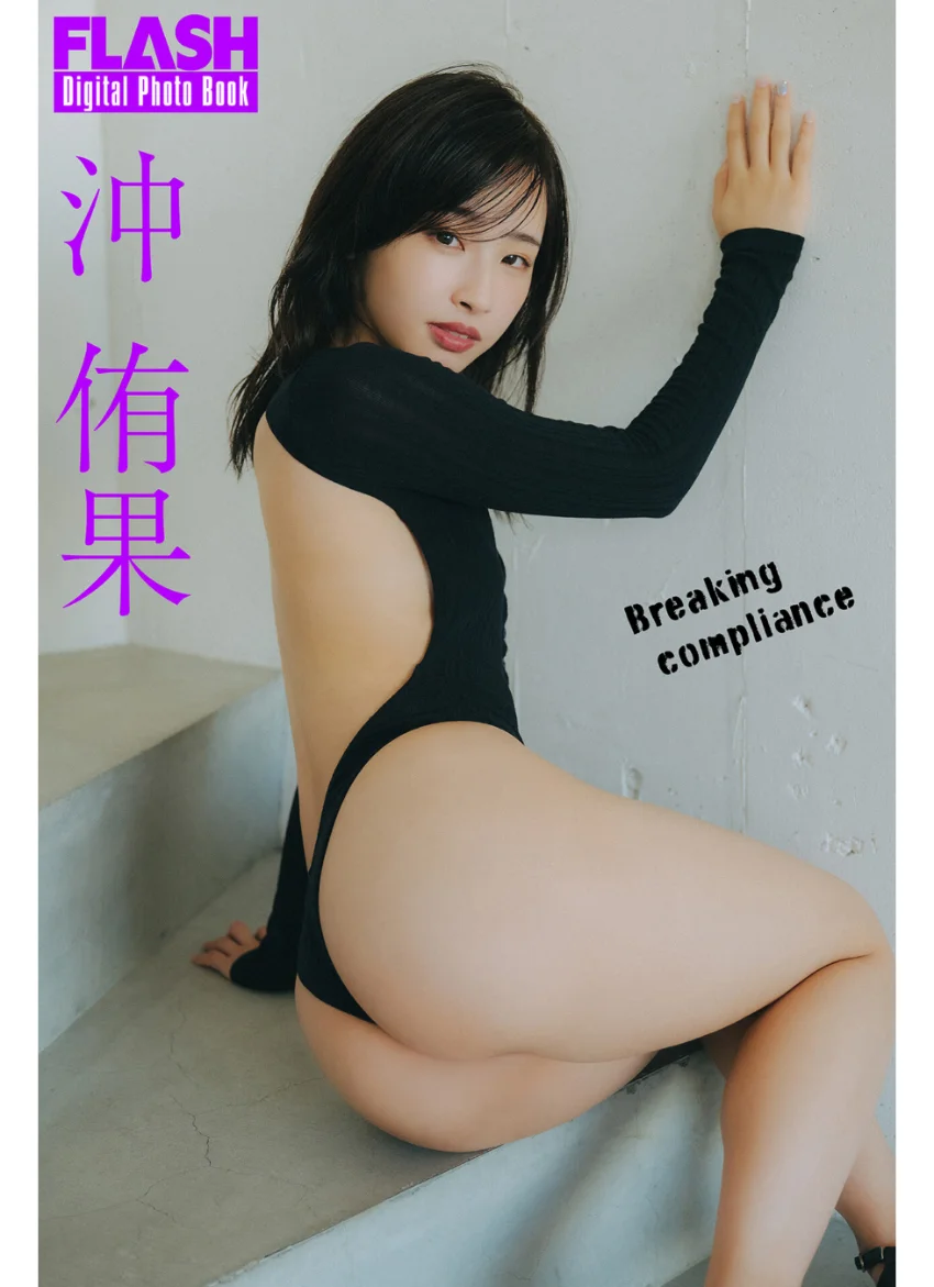 FLASHデジタル写真集 沖侑果 Breaking compliance 試し読み 1