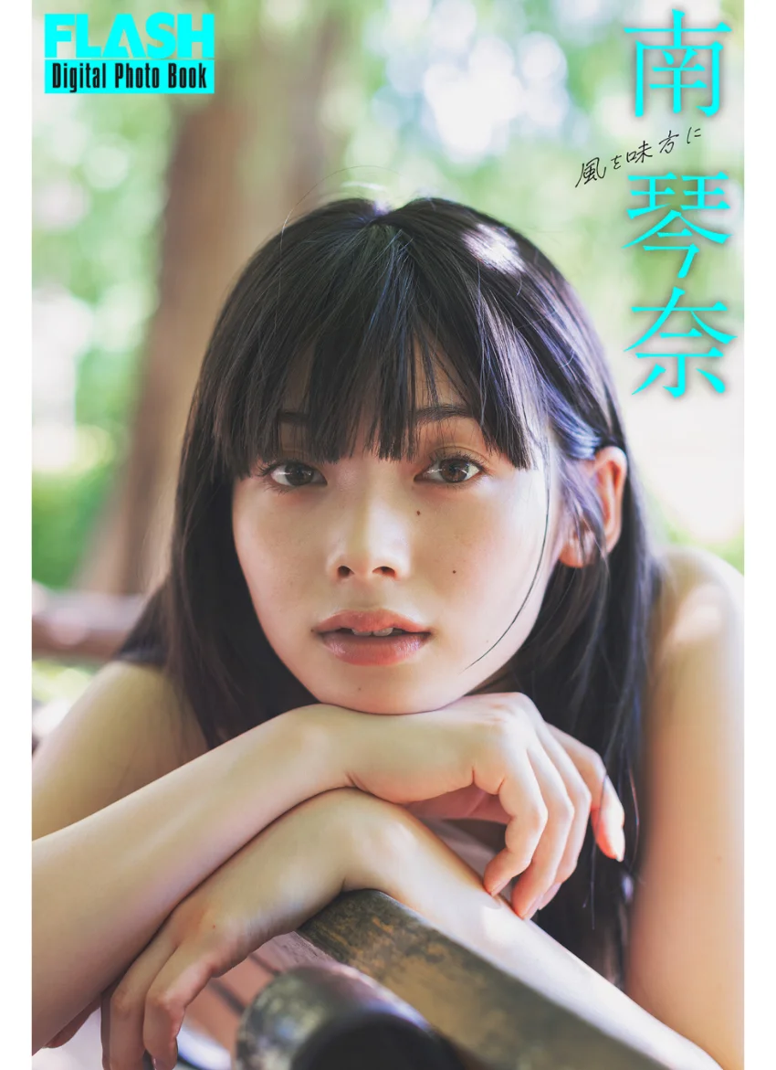 FLASHデジタル写真集 南琴奈 風を味方に 試し読み 1
