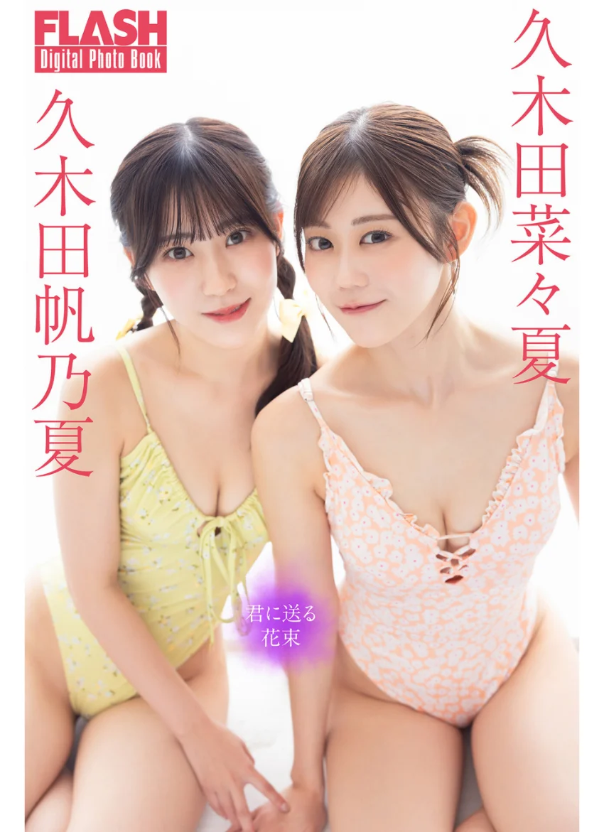 FLASHデジタル写真集 久木田菜々夏×久木田帆乃夏 君に送る花束 試し読み 1
