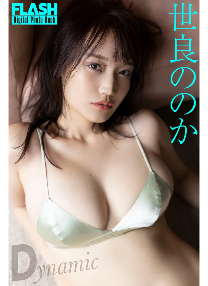 FLASHデジタル写真集 世良ののか Dynamic 試し読み 1
