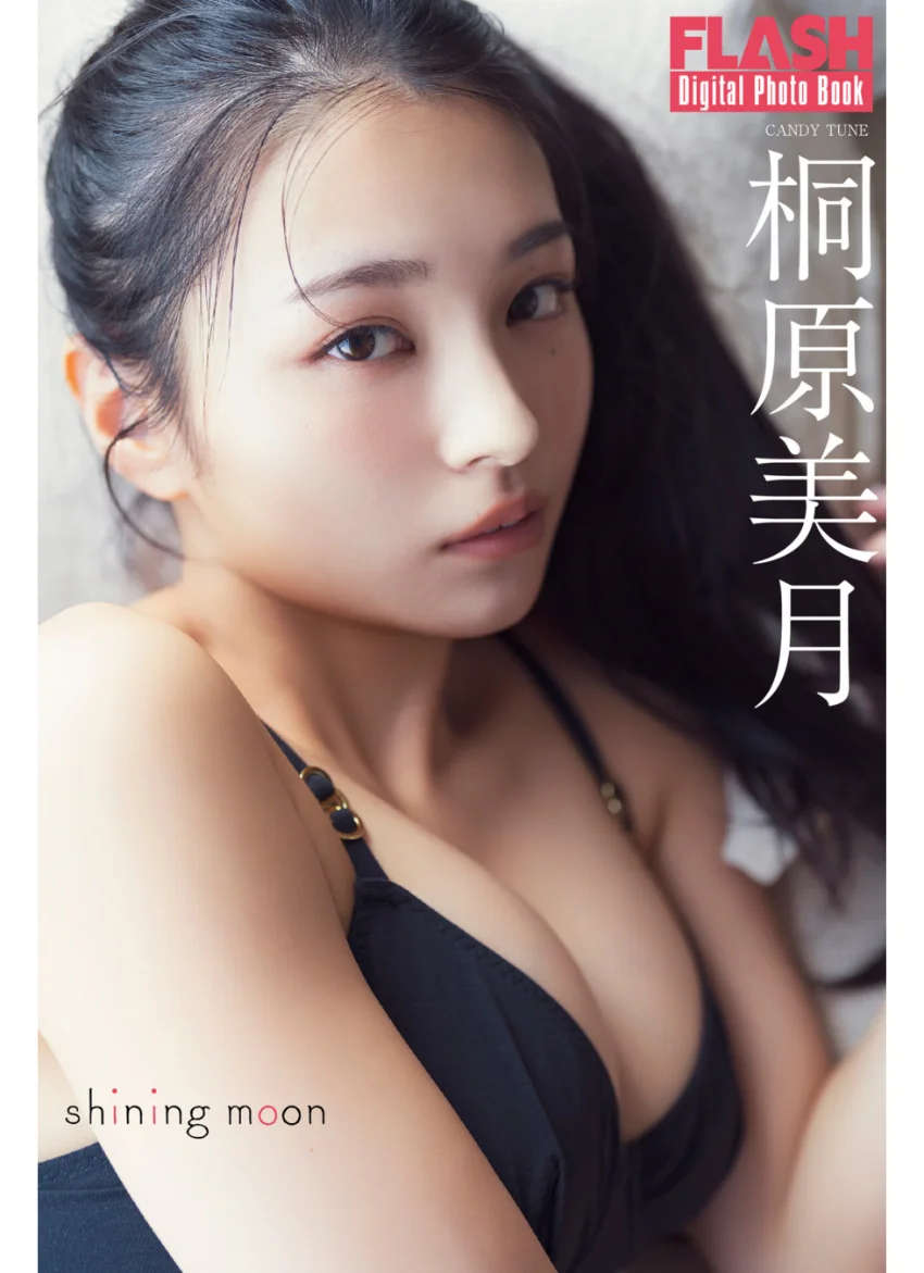 FLASHデジタル写真集 桐原美月 shining moon 試し読み 1