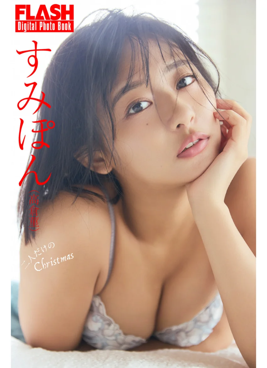 FLASHデジタル写真集 すみぽん（高倉菫） 二人だけのChristmas 試し読み 1