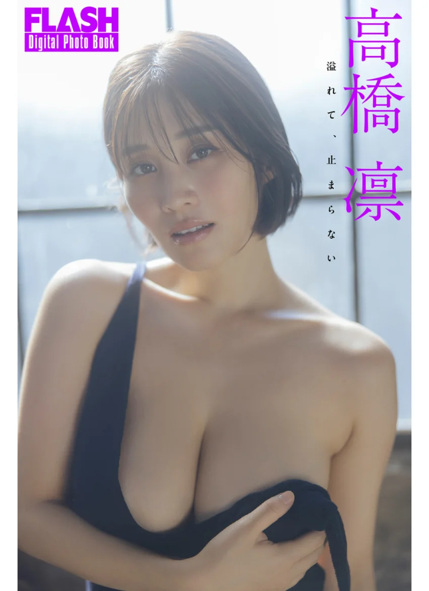 FLASHデジタル写真集 高橋凛 溢れて、止まらない 試し読み 1