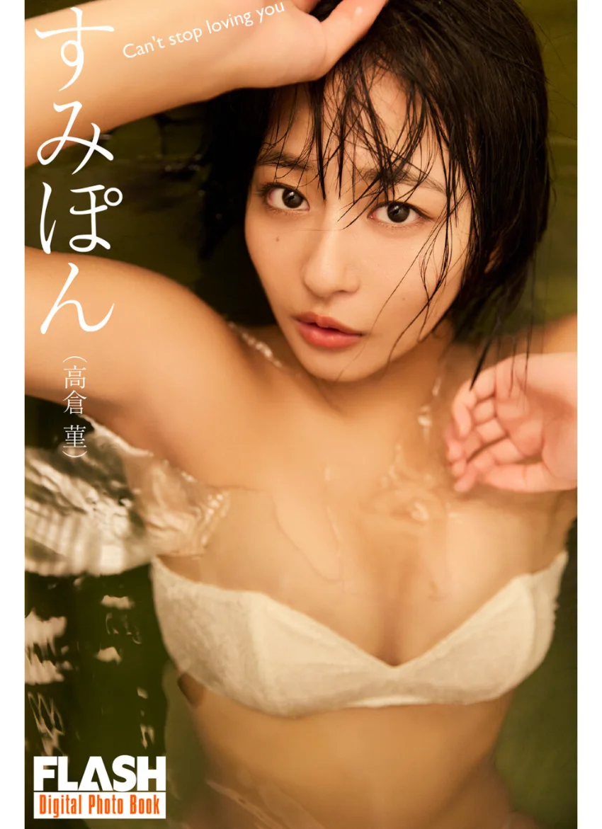 FLASHデジタル写真集 すみぽん（高倉菫） Can’t stop loving you 試し読み 1