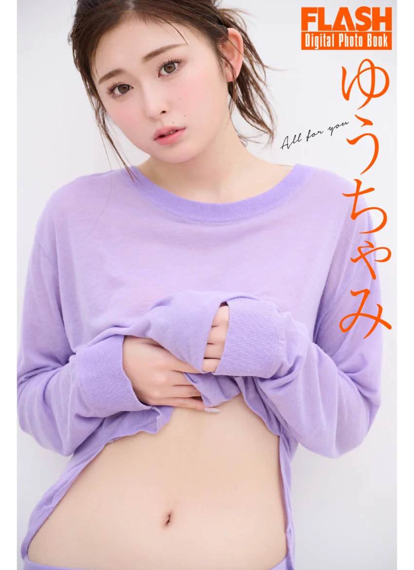 FLASHデジタル写真集 ゆうちゃみ All for you 試し読み 1