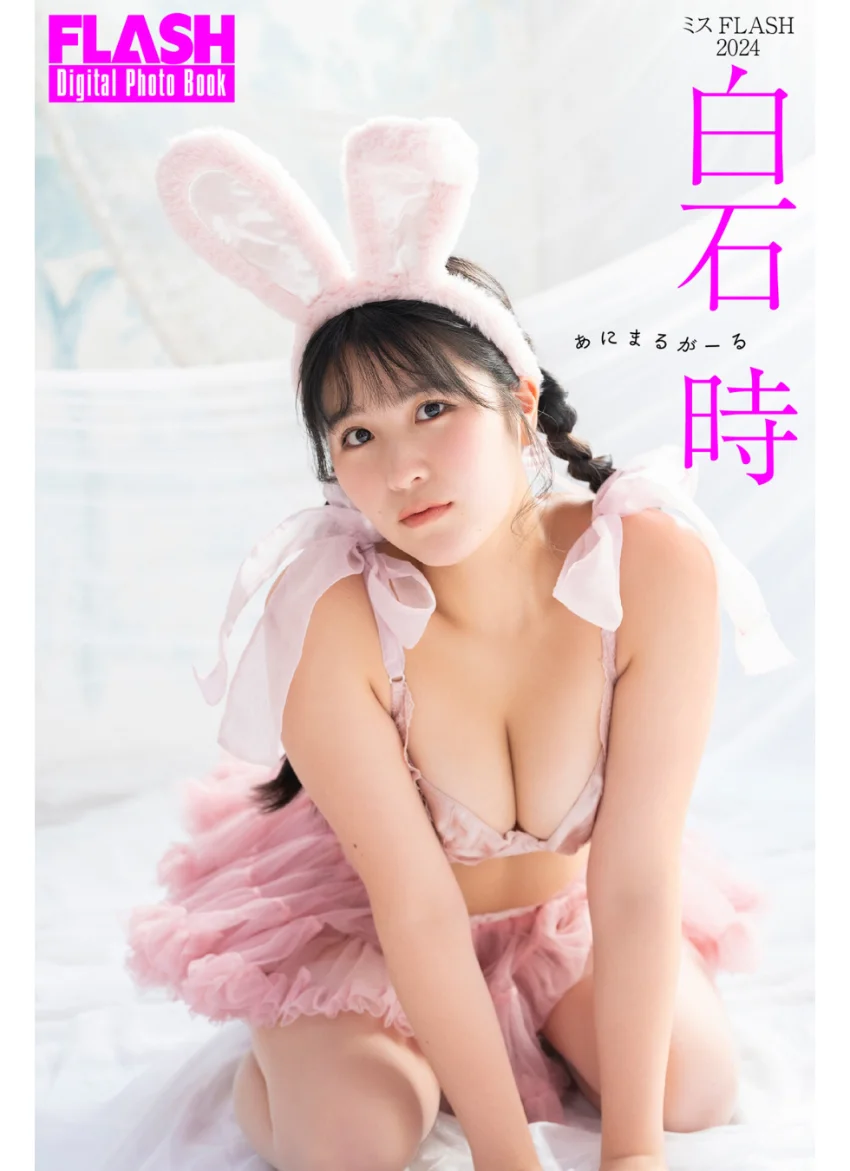 FLASHデジタル写真集 白石時 あにまるがーる 試し読み 1