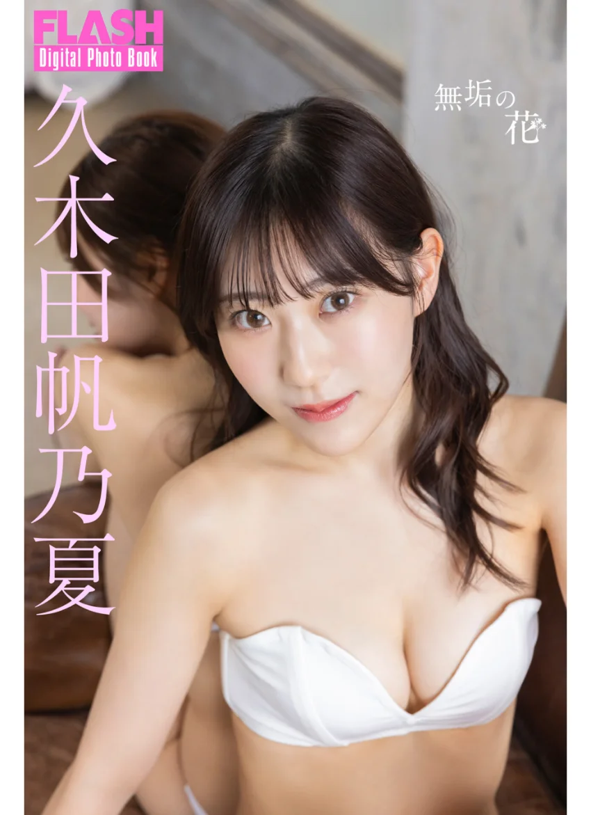 FLASHデジタル写真集 久木田帆乃夏 無垢の花 試し読み 1
