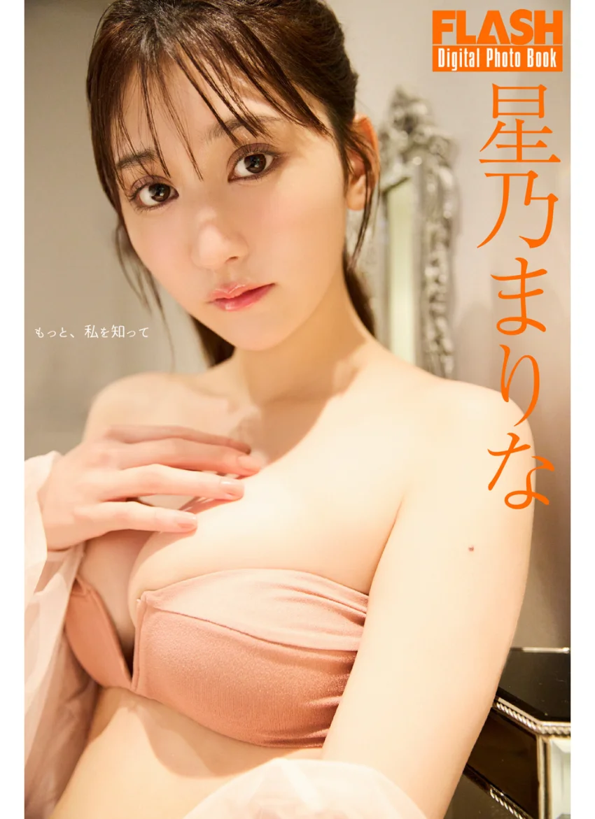 FLASHデジタル写真集 星乃まりな もっと、私を知って 試し読み 1