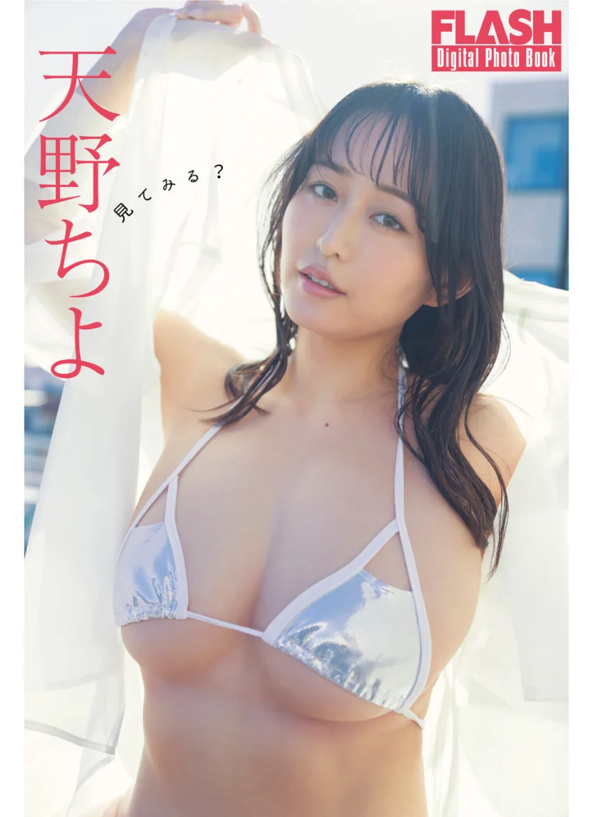 FLASHデジタル写真集 天野ちよ 見てみる？ 試し読み 1