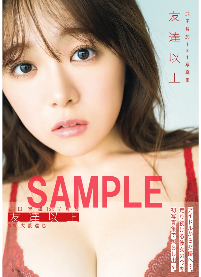 武田智加1st写真集 友達以上 試し読み 1