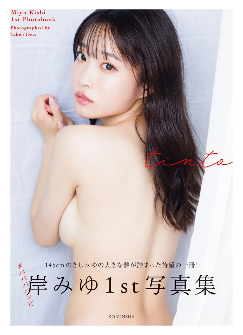 【特典動画14分付き＆電子版限定8ページ増】岸みゆ 1st写真集 tinto 試し読み 1