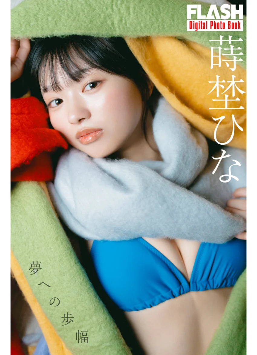 FLASHデジタル写真集 蒔埜ひな 夢への歩幅 試し読み 1