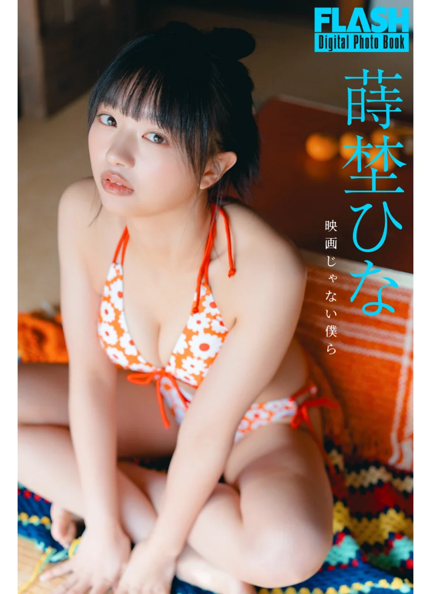 FLASHデジタル写真集 蒔埜ひな 映画じゃない僕ら 試し読み 1
