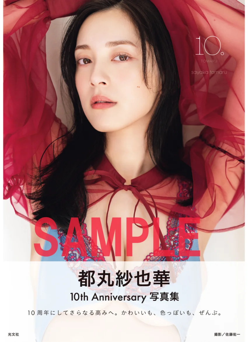【電子版限定45ページ増】都丸紗也華 4th写真集 10。 試し読み 1