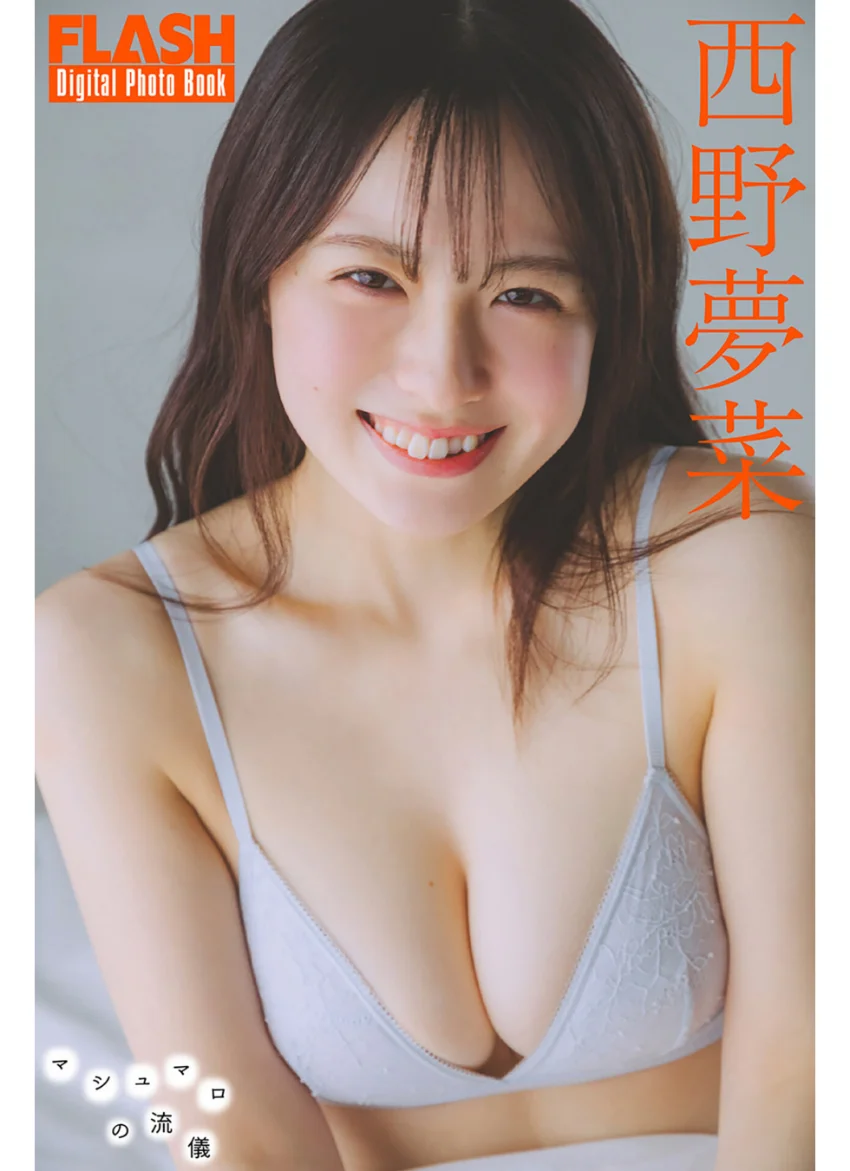FLASHデジタル写真集 西野夢菜 マシュマロの流儀 試し読み 1