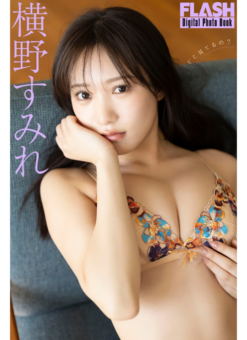 FLASHデジタル写真集 横野すみれ どこ見てるの？ 試し読み 1