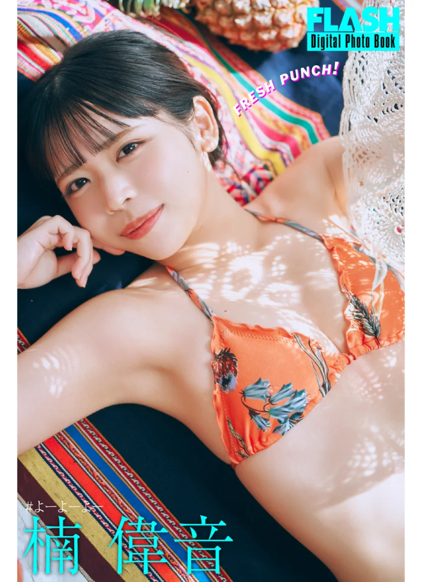 FLASHデジタル写真集 楠偉音 FRESH PUNCH！ 試し読み 1