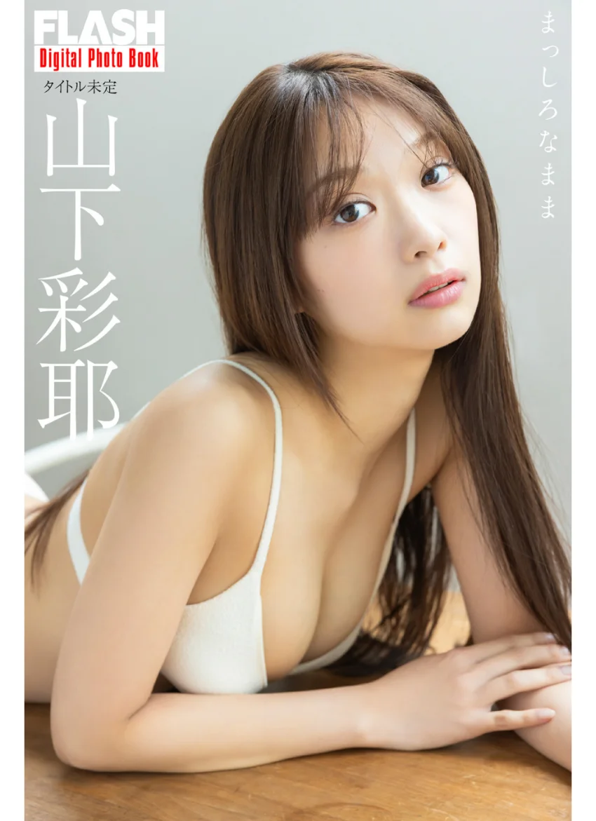 FLASHデジタル写真集 山下彩耶 まっしろなまま 試し読み 1