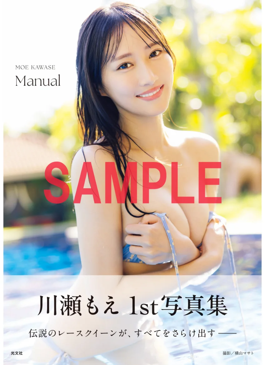 【電子版限定40ページ増】川瀬もえ 1st写真集 Manual 試し読み 1