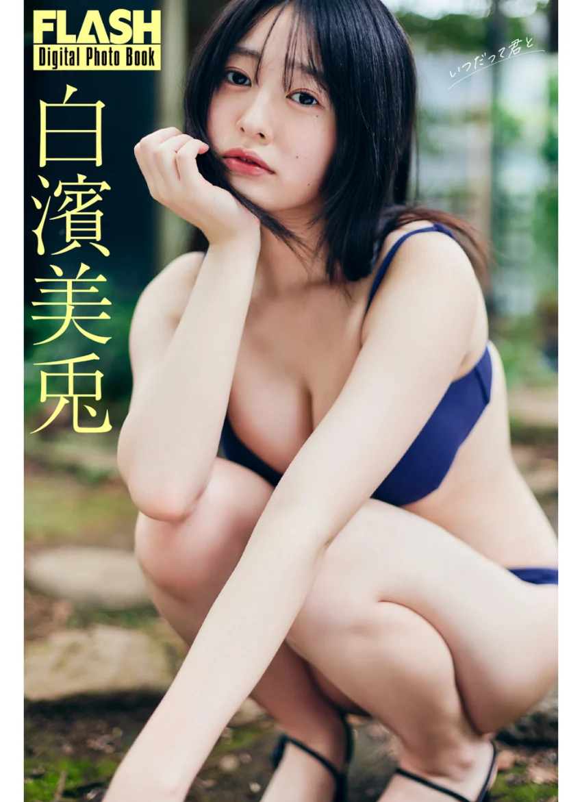 FLASHデジタル写真集 白濱美兎 いつだって君と 試し読み 1