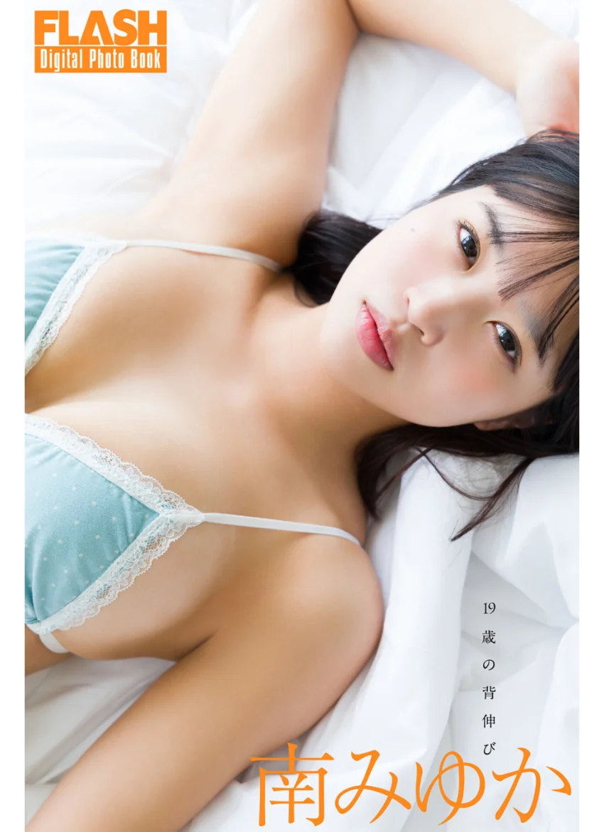 FLASHデジタル写真集 南みゆか 19歳の背伸び 試し読み 1