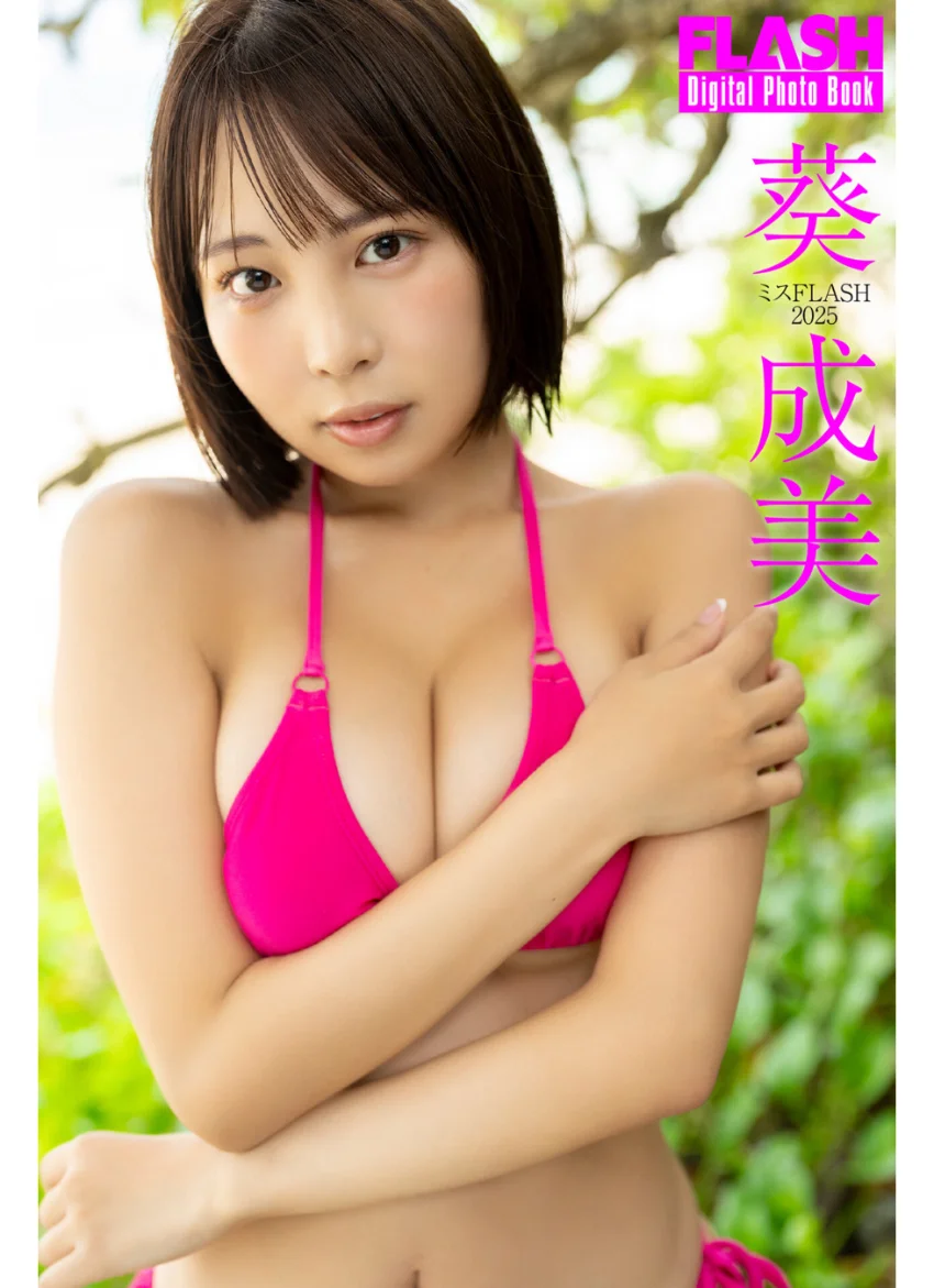 FLASHデジタル写真集 ミスFLASH2025 葵成美 試し読み 1
