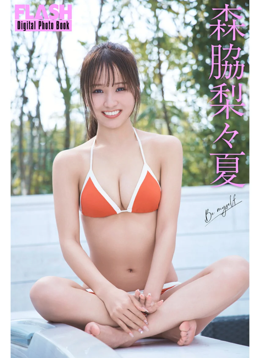 FLASHデジタル写真集 森脇梨々夏 Be myself 試し読み 1